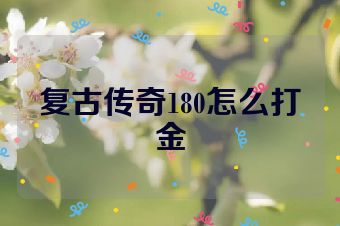 复古传奇180怎么打金