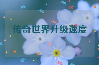 传奇世界升级速度