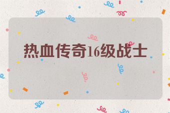 热血传奇16级战士