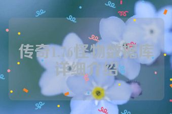 传奇1.76怪物数据库详细介绍