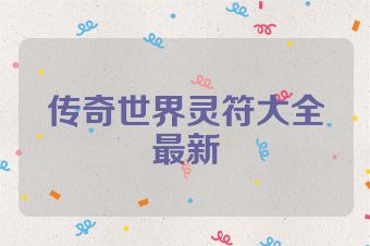 传奇世界灵符大全最新
