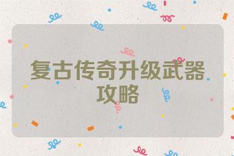 复古传奇升级武器攻略