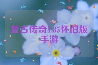 复古传奇1.85怀旧版手游