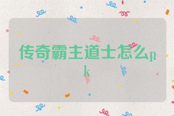 传奇霸主道士怎么pk