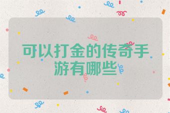 可以打金的传奇手游有哪些