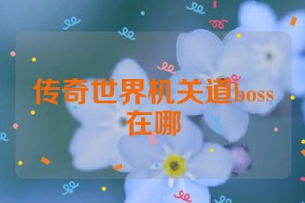 传奇世界机关道boss在哪
