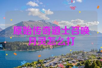 原始传奇道士召唤月灵怎么打