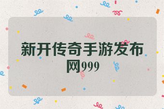新开传奇手游发布网999