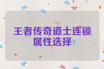 王者传奇道士连锁属性选择