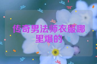 传奇男法师衣服哪里爆的