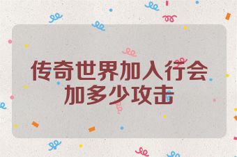 传奇世界加入行会加多少攻击