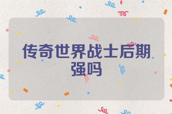 传奇世界战士后期强吗