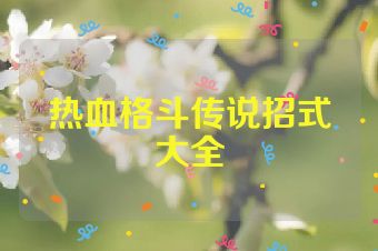 热血格斗传说招式大全