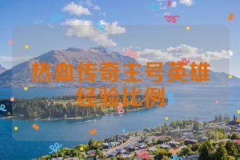 热血传奇主号英雄经验比例