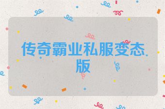 传奇霸业私服变态版