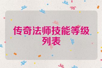 传奇法师技能等级列表