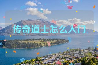 传奇道士怎么入门