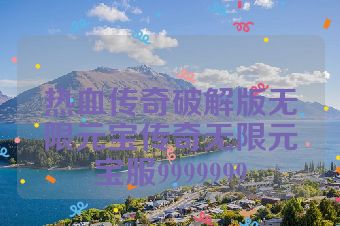 热血传奇破解版无限元宝传奇无限元宝服9999999