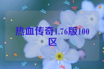 热血传奇1.76版100区