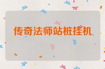 传奇法师站桩挂机