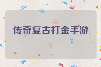 传奇复古打金手游