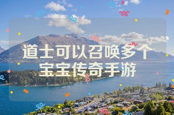 道士可以召唤多个宝宝传奇手游