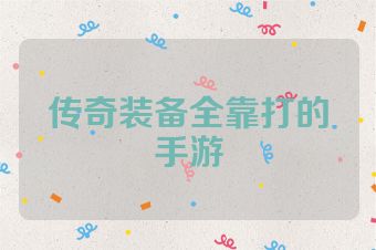 传奇装备全靠打的手游