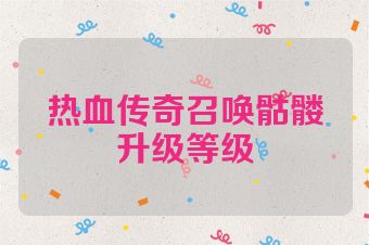 热血传奇召唤骷髅升级等级