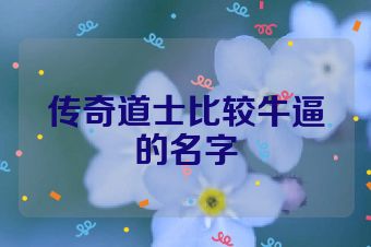 传奇道士比较牛逼的名字
