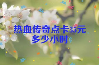 热血传奇点卡35元多少小时