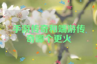 手游传奇和端游传奇哪个更火