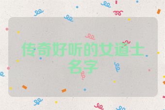 传奇好听的女道士名字