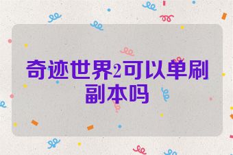 奇迹世界2可以单刷副本吗