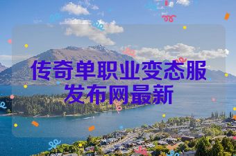 传奇单职业变态服发布网最新