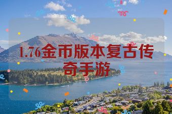 1.76金币版本复古传奇手游
