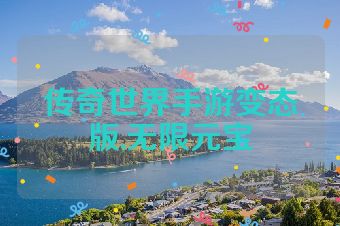 传奇世界手游变态版,无限元宝