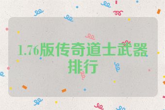 1.76版传奇道士武器排行