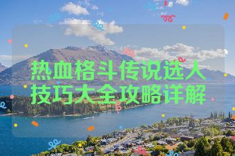 热血格斗传说选人技巧大全攻略详解