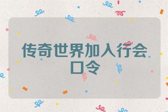 传奇世界加入行会口令