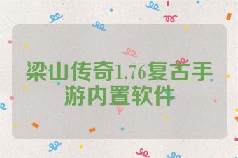 梁山传奇1.76复古手游内置软件