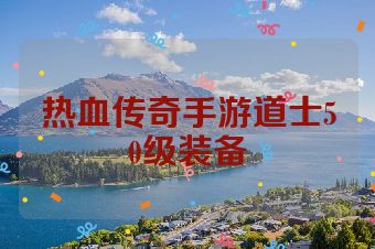 热血传奇手游道士50级装备