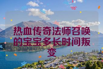 热血传奇法师召唤的宝宝多长时间叛变