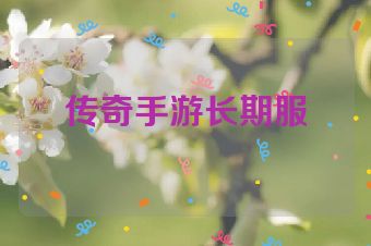 传奇手游长期服