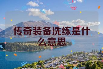 传奇装备洗练是什么意思