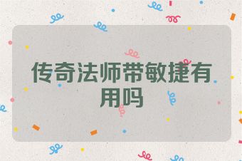传奇法师带敏捷有用吗
