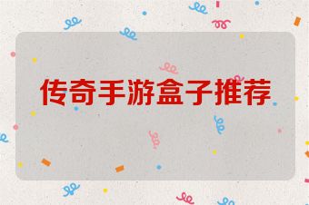 传奇手游盒子推荐