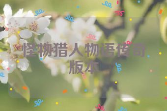 怪物猎人物语传奇版本