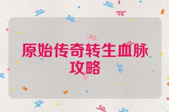 原始传奇转生血脉攻略