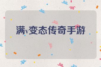 满v变态传奇手游