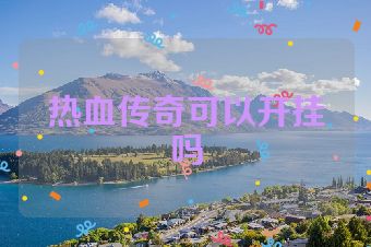 热血传奇可以开挂吗